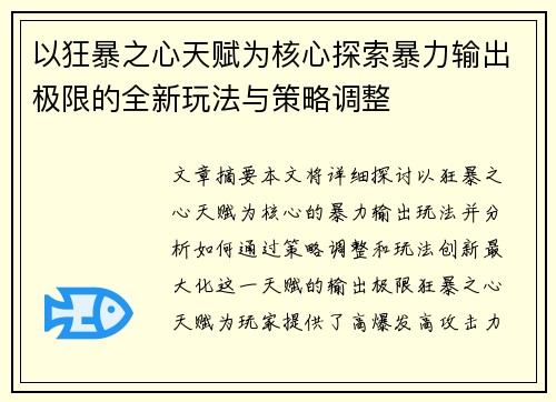 以狂暴之心天赋为核心探索暴力输出极限的全新玩法与策略调整