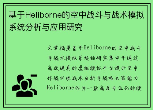 基于Heliborne的空中战斗与战术模拟系统分析与应用研究