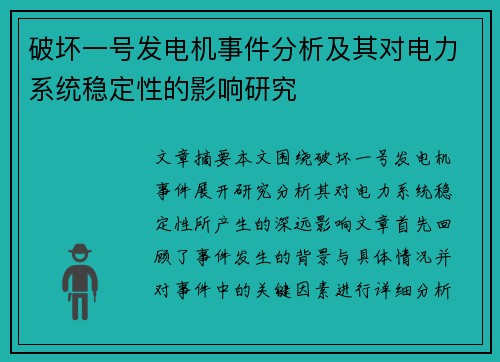 破坏一号发电机事件分析及其对电力系统稳定性的影响研究