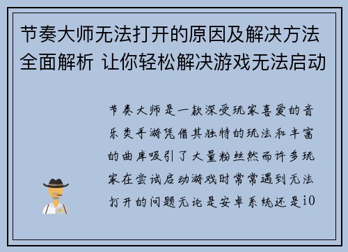 节奏大师无法打开的原因及解决方法全面解析 让你轻松解决游戏无法启动问题