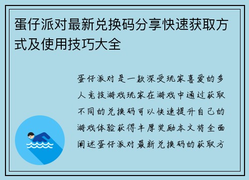 蛋仔派对最新兑换码分享快速获取方式及使用技巧大全
