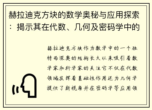 赫拉迪克方块的数学奥秘与应用探索：揭示其在代数、几何及密码学中的深远影响