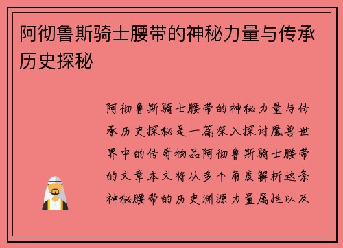 阿彻鲁斯骑士腰带的神秘力量与传承历史探秘