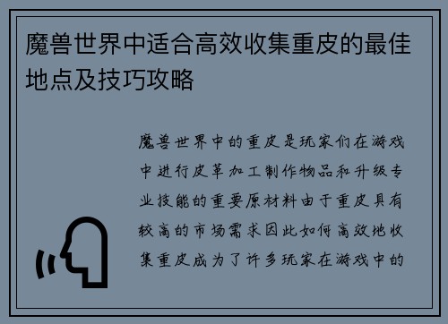 魔兽世界中适合高效收集重皮的最佳地点及技巧攻略