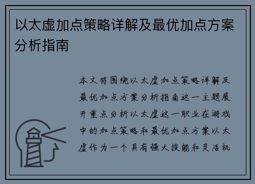 以太虚加点策略详解及最优加点方案分析指南
