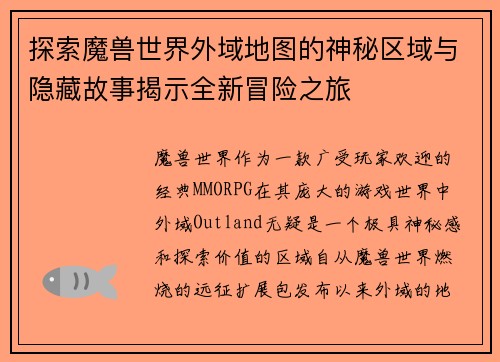 探索魔兽世界外域地图的神秘区域与隐藏故事揭示全新冒险之旅