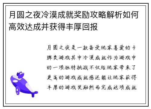 月圆之夜冷漠成就奖励攻略解析如何高效达成并获得丰厚回报