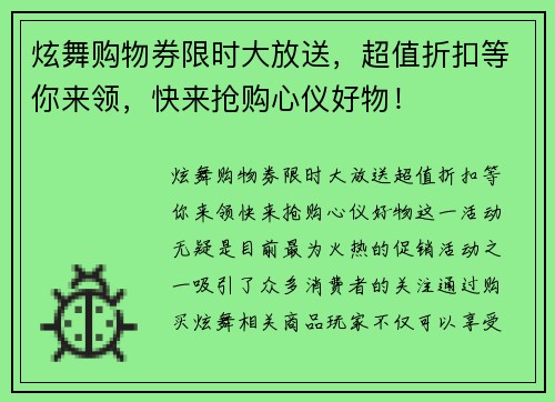 炫舞购物券限时大放送，超值折扣等你来领，快来抢购心仪好物！