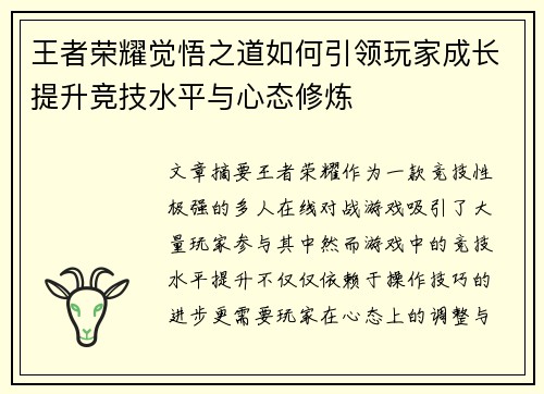 王者荣耀觉悟之道如何引领玩家成长提升竞技水平与心态修炼