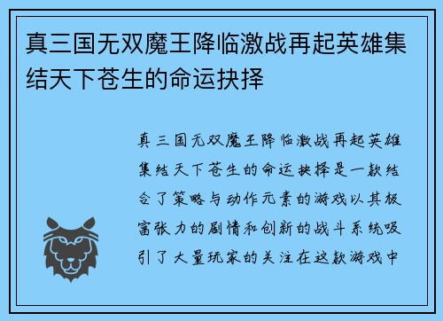 真三国无双魔王降临激战再起英雄集结天下苍生的命运抉择