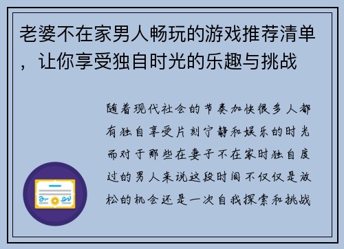 老婆不在家男人畅玩的游戏推荐清单，让你享受独自时光的乐趣与挑战