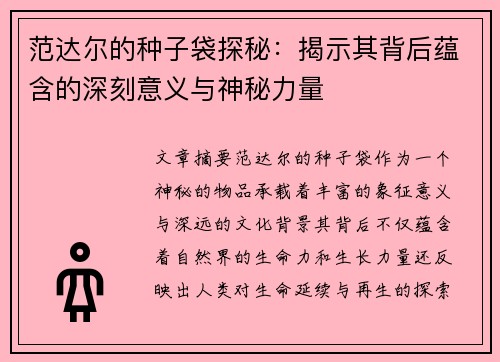 范达尔的种子袋探秘：揭示其背后蕴含的深刻意义与神秘力量