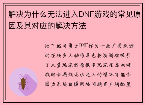解决为什么无法进入DNF游戏的常见原因及其对应的解决方法