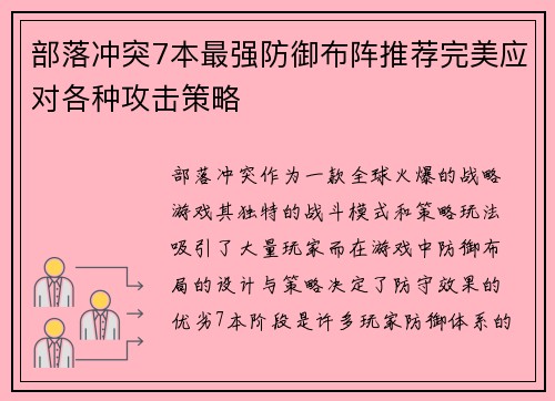 部落冲突7本最强防御布阵推荐完美应对各种攻击策略