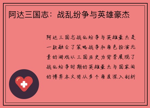 阿达三国志：战乱纷争与英雄豪杰