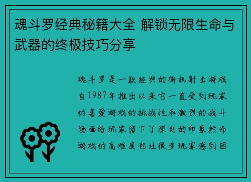 魂斗罗经典秘籍大全 解锁无限生命与武器的终极技巧分享