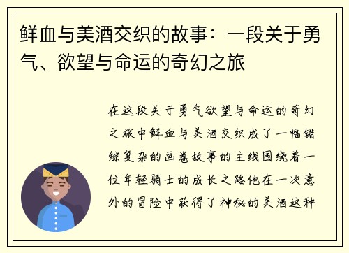 鲜血与美酒交织的故事：一段关于勇气、欲望与命运的奇幻之旅
